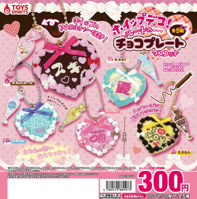 ホイップデコ！ ハートのチョコプレートマスコット