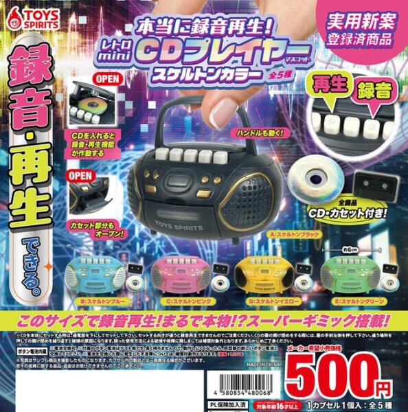 本当に録音再生！ レトロminiCDプレイヤーマスコット スケルトンカラー