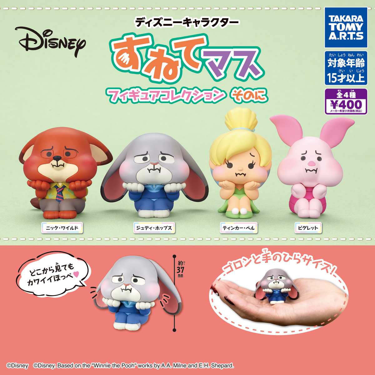 ディズニーキャラクター すねてマス フィギュアコレクション そのに