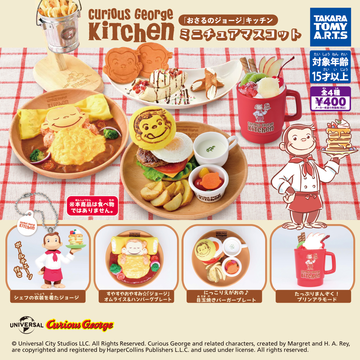 Curious George Kitchen ミニチュアマスコット