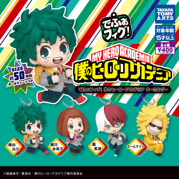 でふぉフィグ！ 僕のヒーローアカデミア キーホルダー
