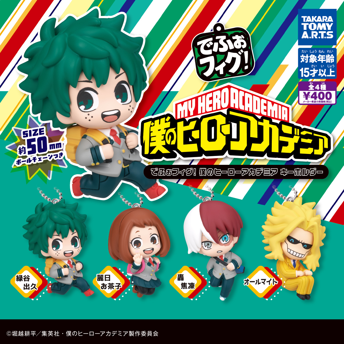 でふぉフィグ！ 僕のヒーローアカデミア キーホルダー