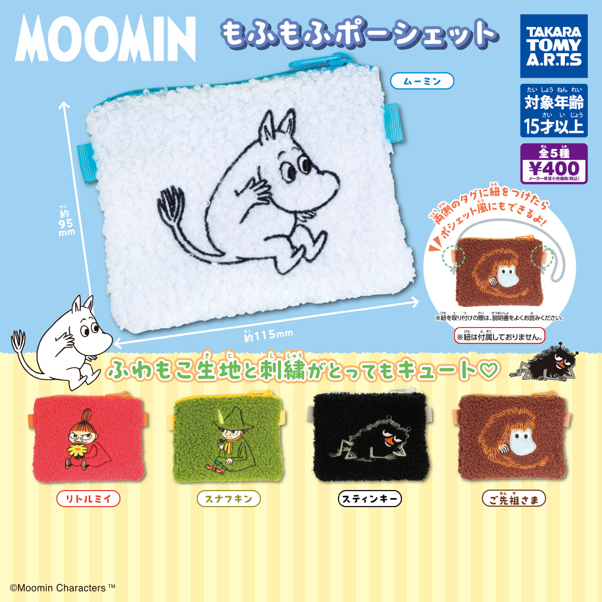 MOOMIN もふもふポーシェット