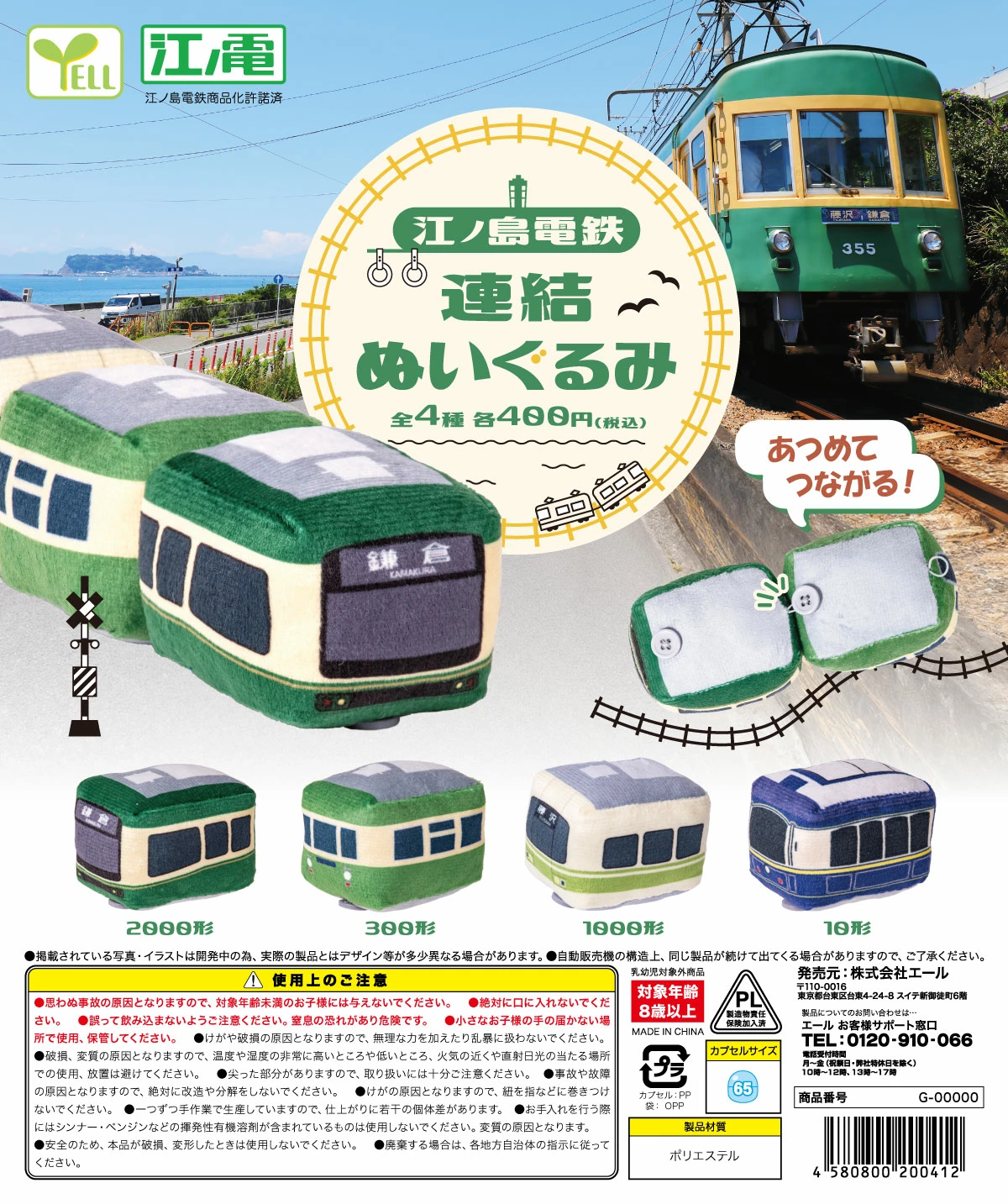 江ノ島電鉄 連結ぬいぐるみ