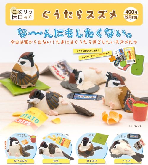 ぐうたらスズメ