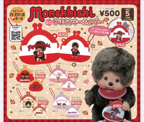 モンチッチ ミニがまぐちキーホルダー