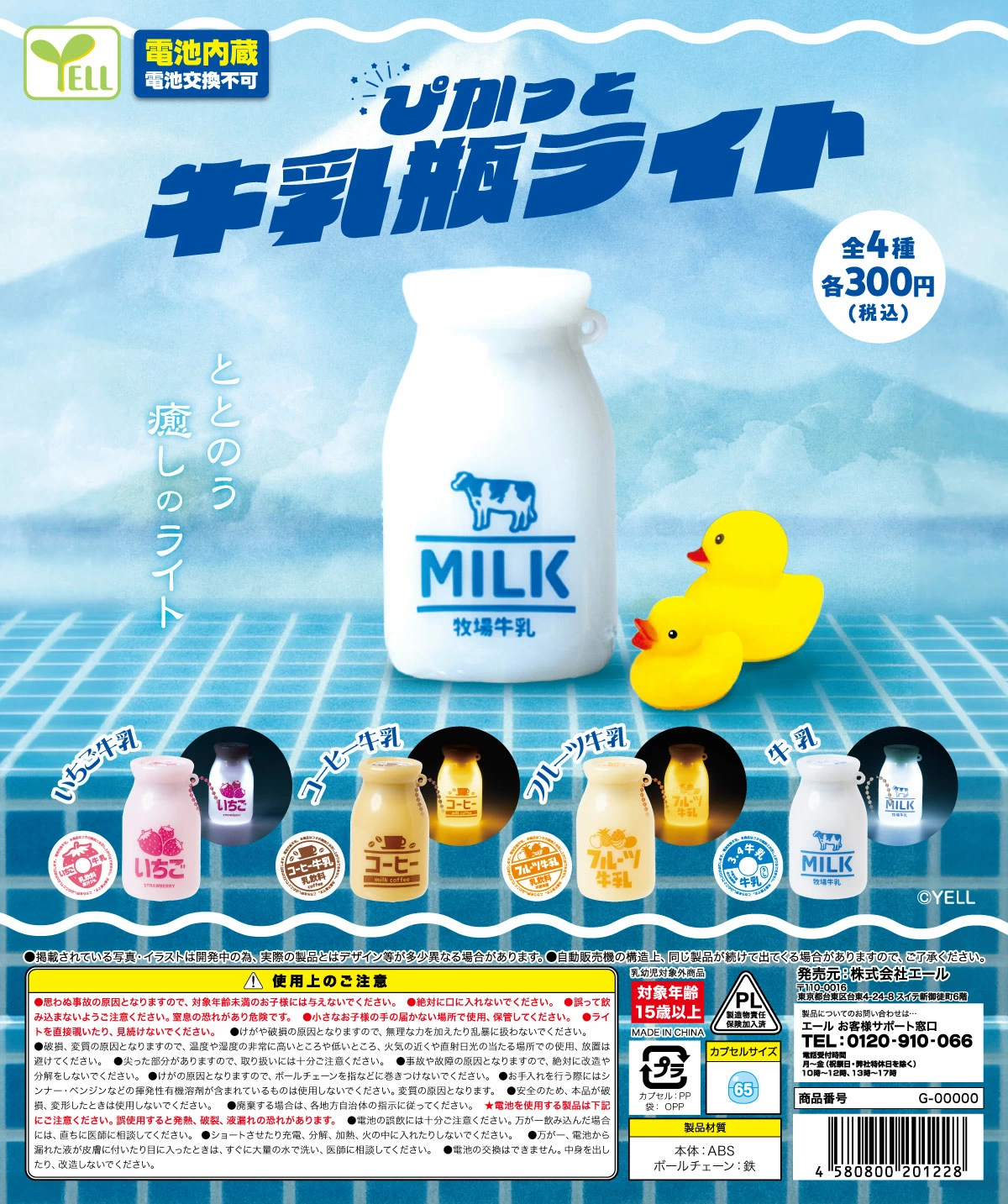 ぴかっと牛乳瓶ライト