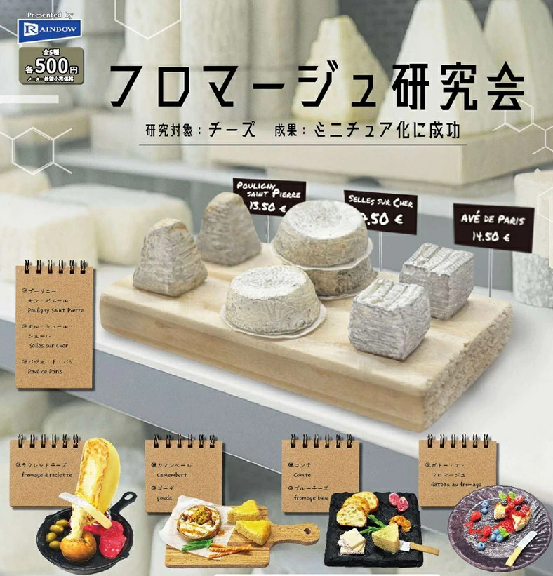 フロマージュ研究会