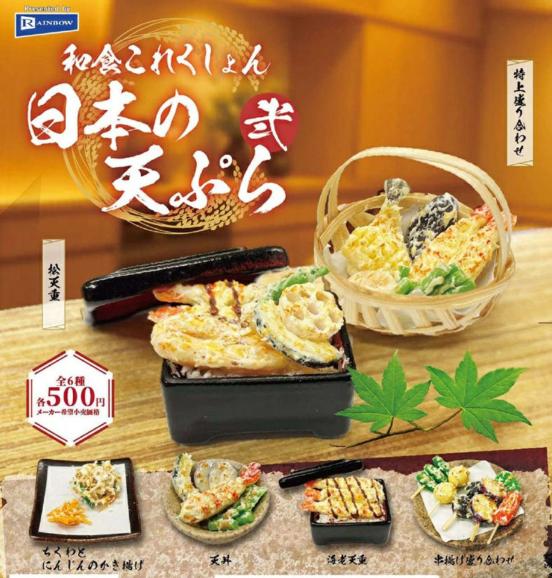 和食これくしょん 日本の天ぷら 弐