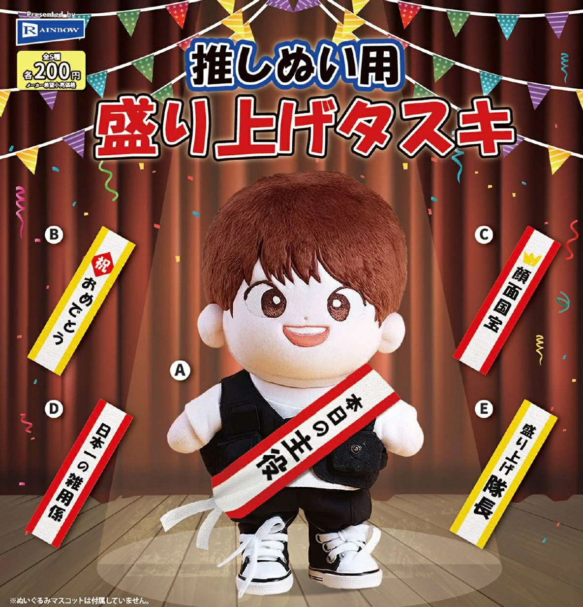 推しぬい用 盛り上げタスキ