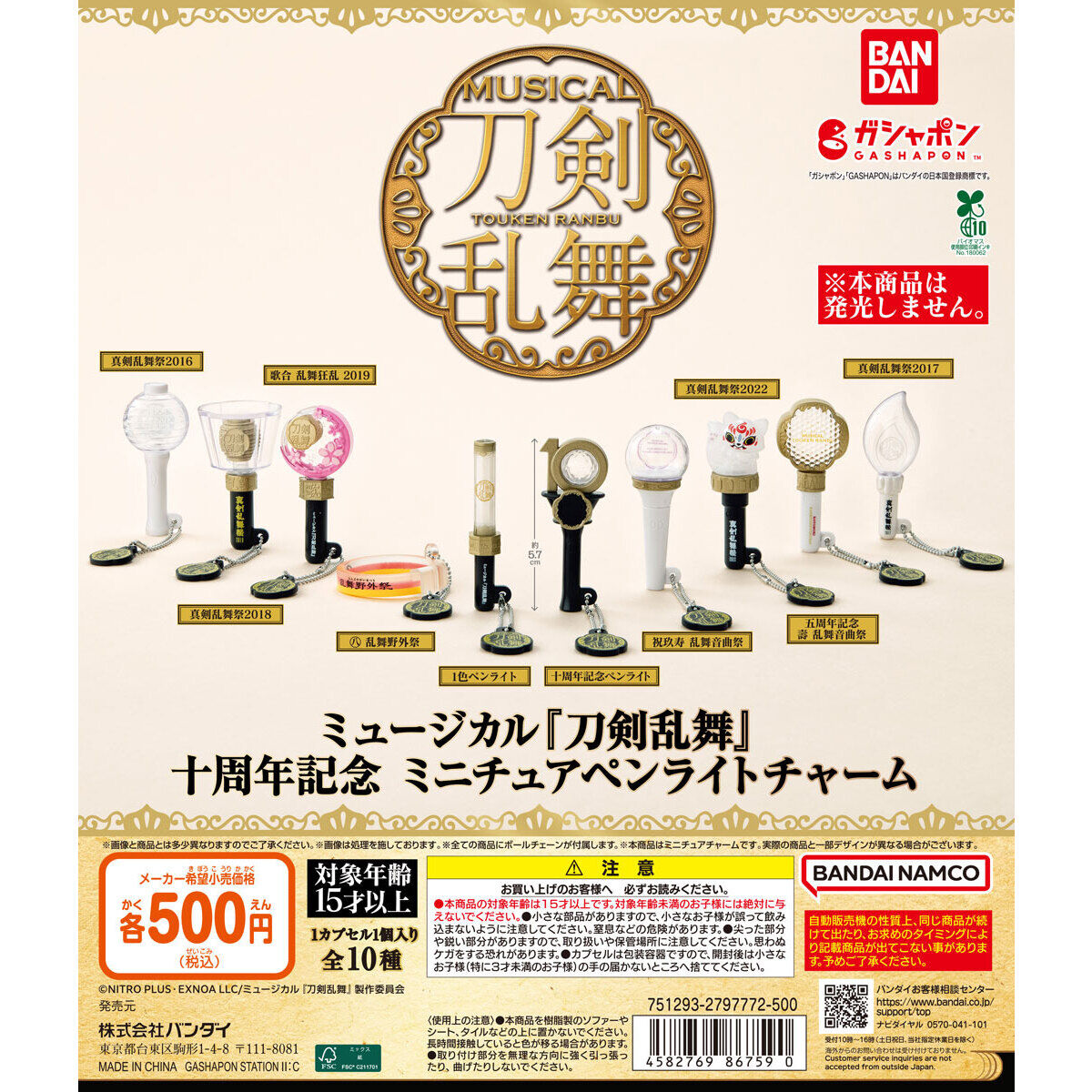 ミュージカル『刀剣乱舞』 十周年記念 ミニチュアペンライトチャーム