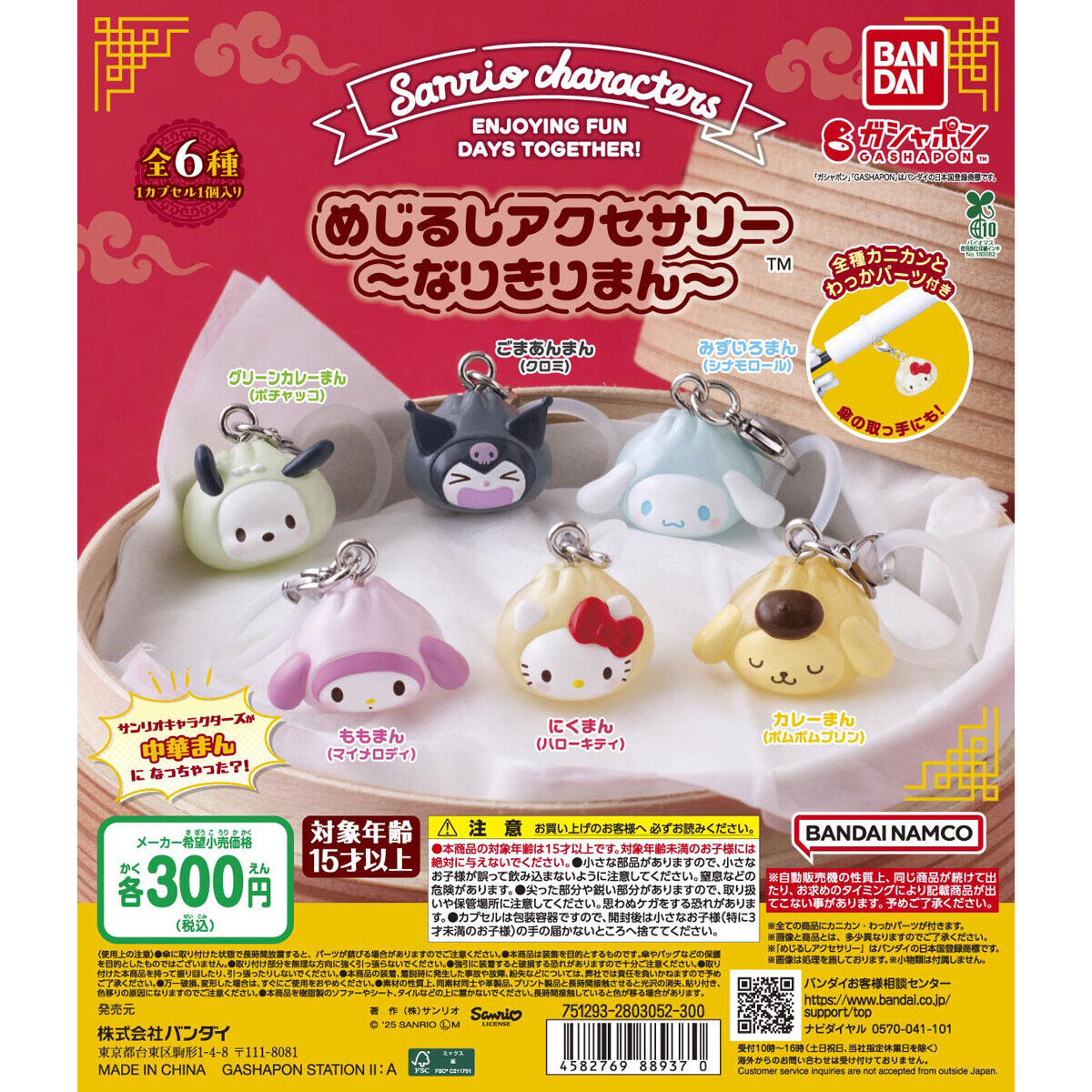 サンリオキャラクターズ なりきりまん めじるしアクセサリー