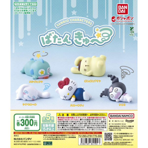 サンリオキャラクターズ ばたんきゅ～