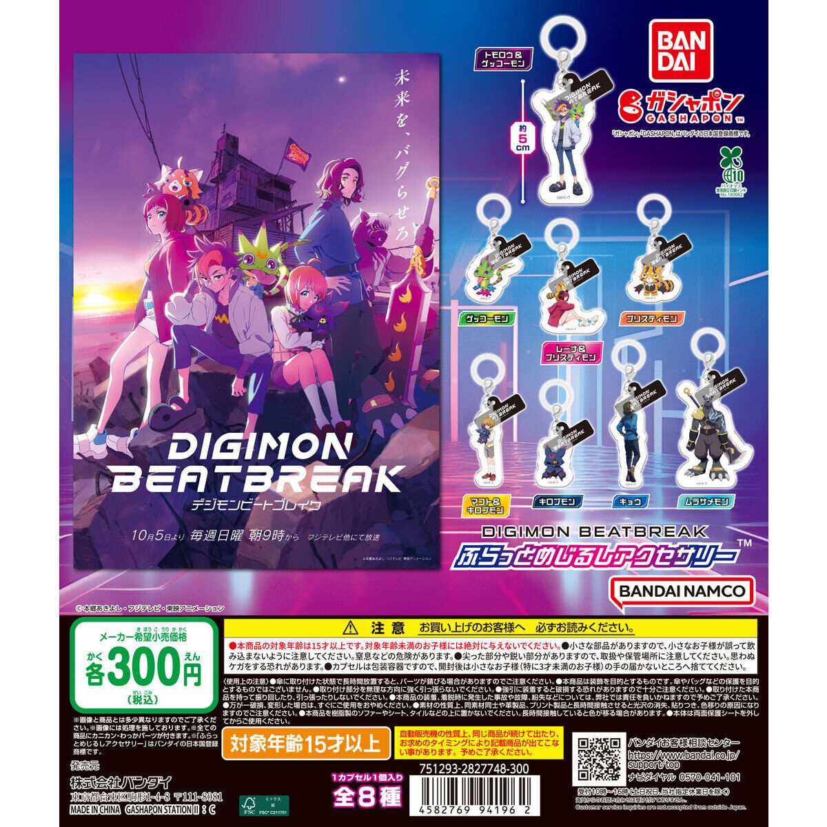 デジモンビートブレイク ふらっとめじるしアクセサリー