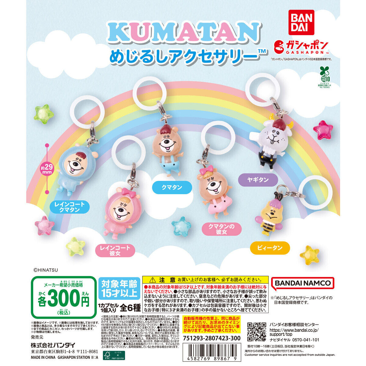 クマタン めじるしアクセサリ