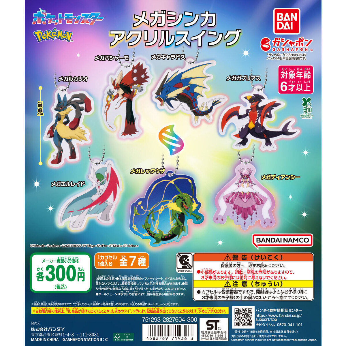 ポケットモンスター メガシンカ アクリルスイング