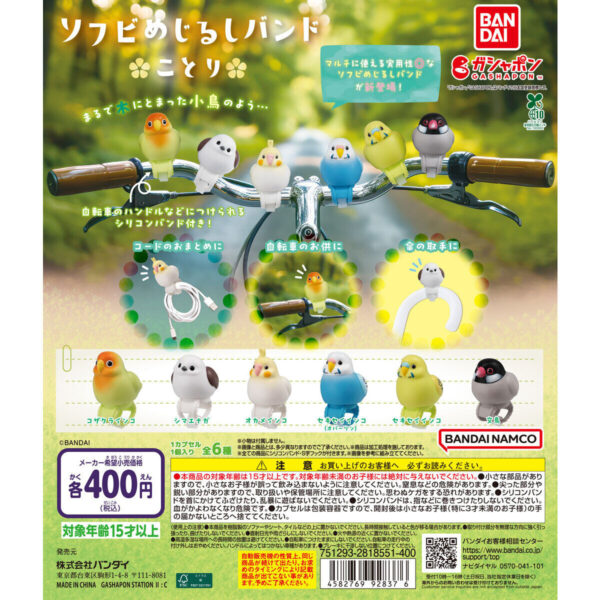 ソフビめじるしバンド ことり