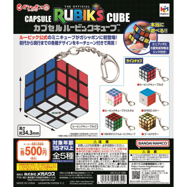 カプセル ルービックキューブ