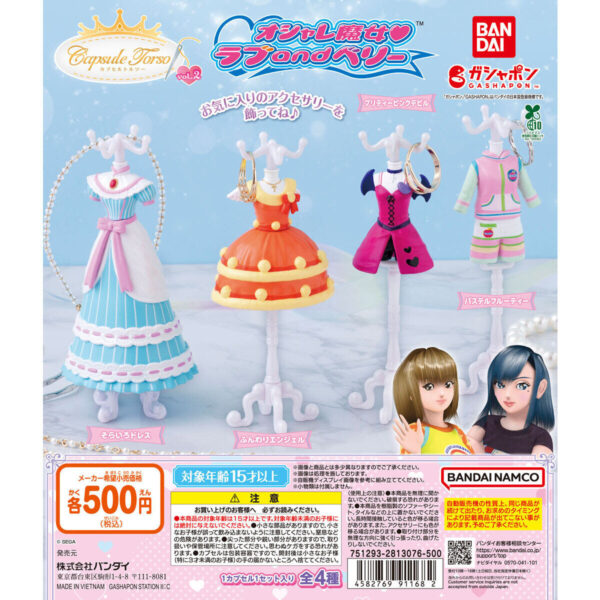 オシャレ魔女 ラブ and ベリー Capsuleトルソー vol.2