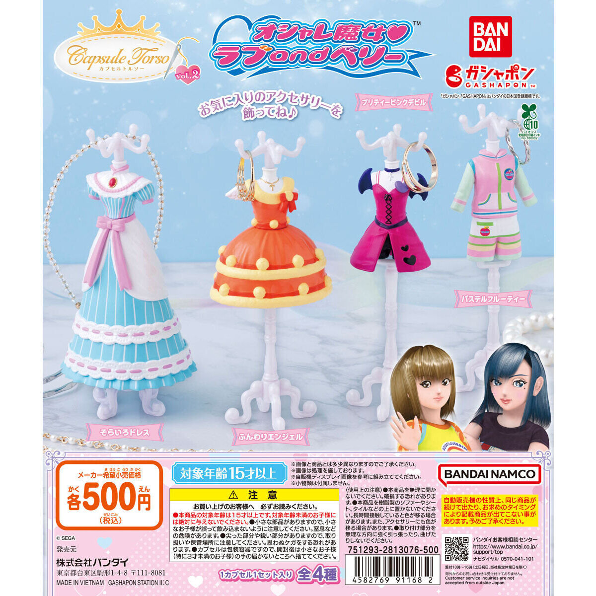 オシャレ魔女 ラブ and ベリー Capsuleトルソー vol.2