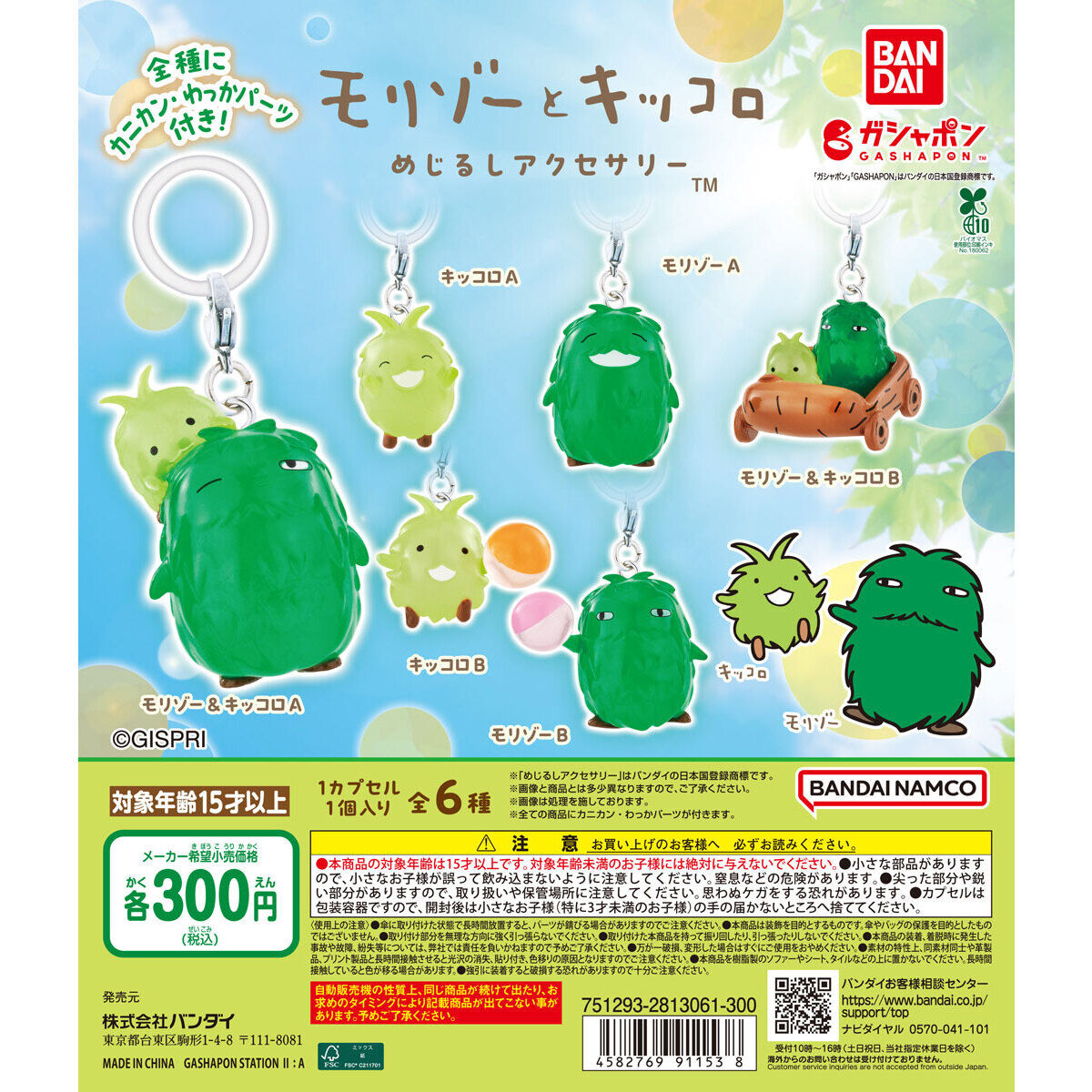 モリゾーとキッコロ めじるしアクセサリー