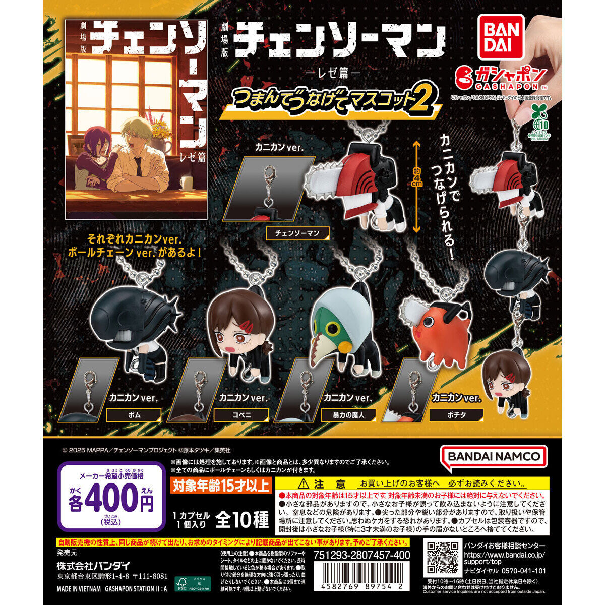 劇場版 チェンソーマン レゼ篇 つまんでつなげてマスコット2
