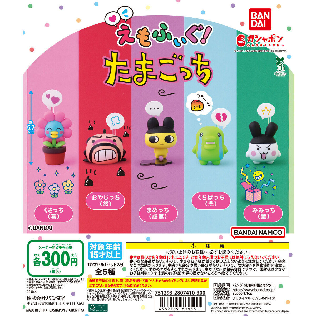 えもふぃぐ！ たまごっち
