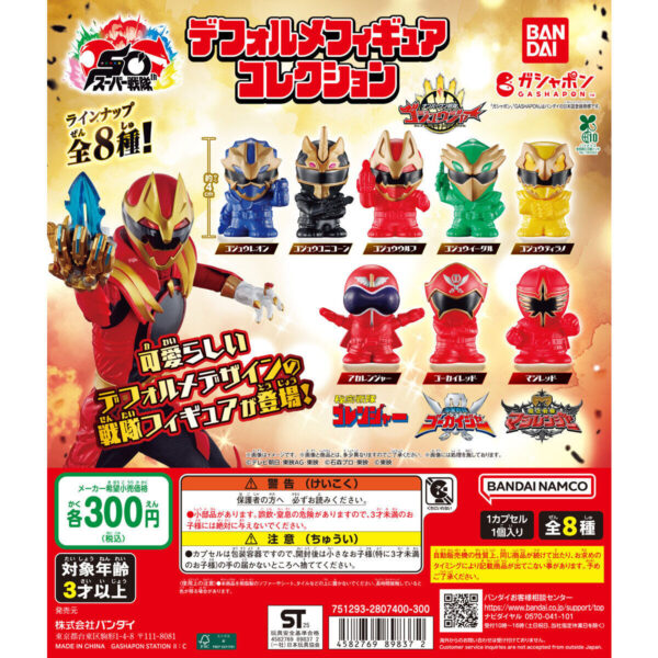 スーパー戦隊シリーズ デフォルメフィギュアコレクション