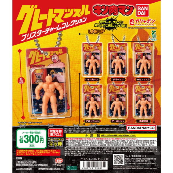 キン肉マン グレートマッスル ブリスターチャームコレクション