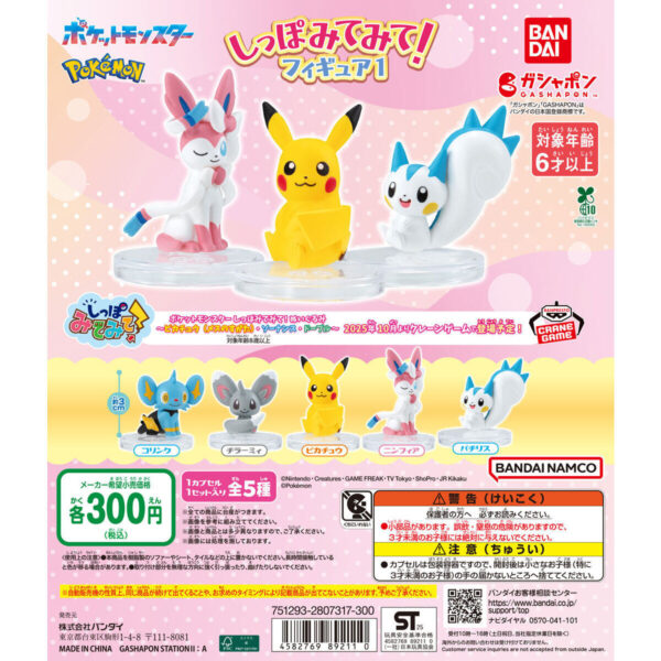 ポケットモンスター しっぽみてみて！フィギュア1