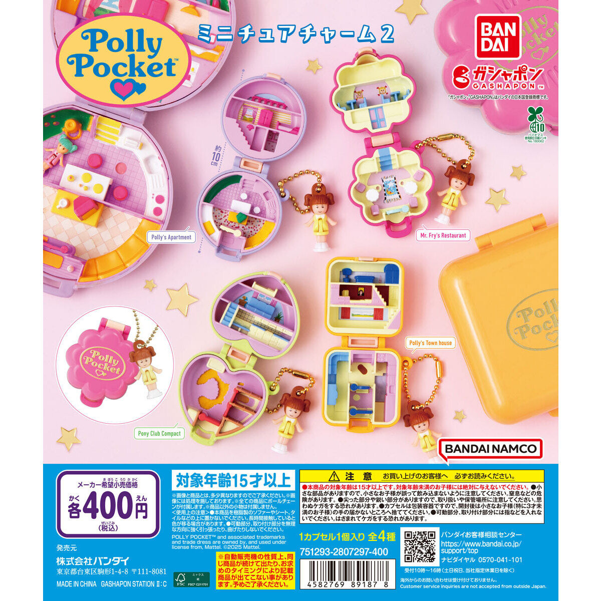 Polly Pocket ミニチュアチャーム２