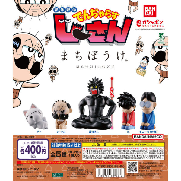 絶体絶命でんぢゃらすじーさん まちぼうけ