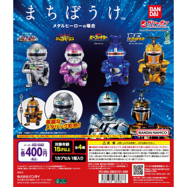 まちぼうけ メタルヒーローの場合