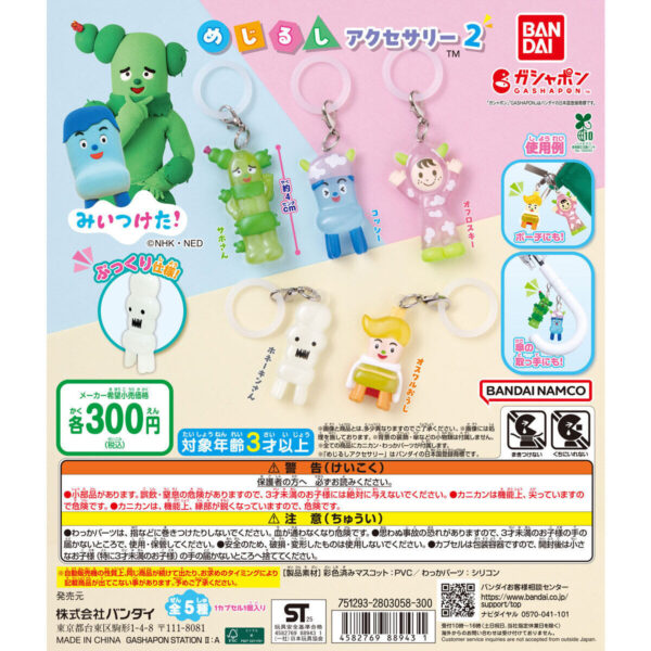 みいつけた！ めじるしアクセサリー2