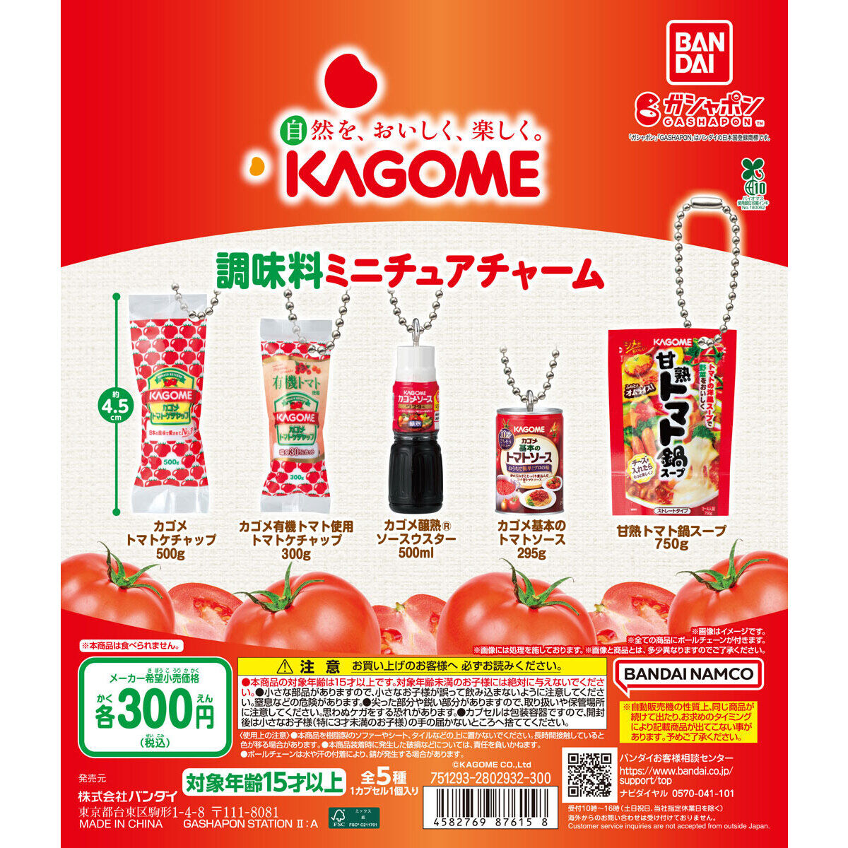 カゴメ 調味料ミニチュアチャーム