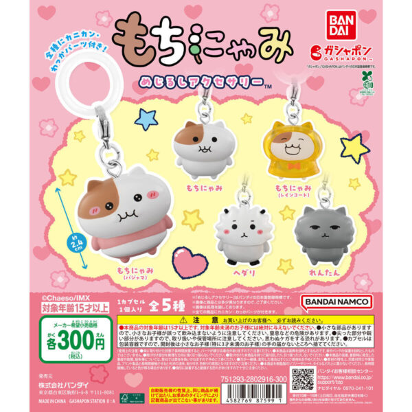 もちにゃみ めじるしアクセサリー