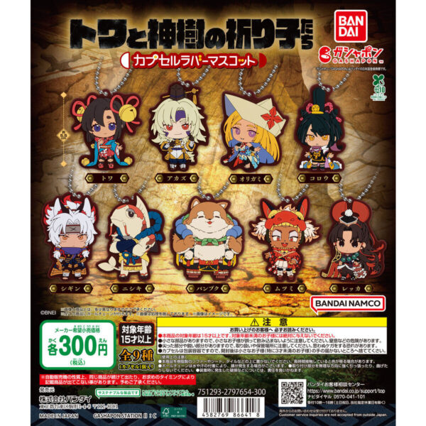 トワと神樹の祈り子たち カプセルラバーマスコット