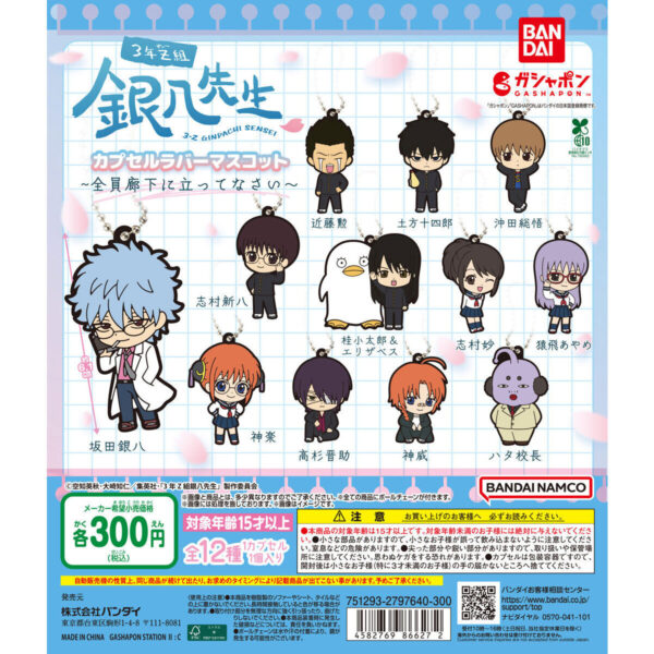 3年Z組銀八先生 カプセルラバーマスコット 全員廊下に立ってなさい