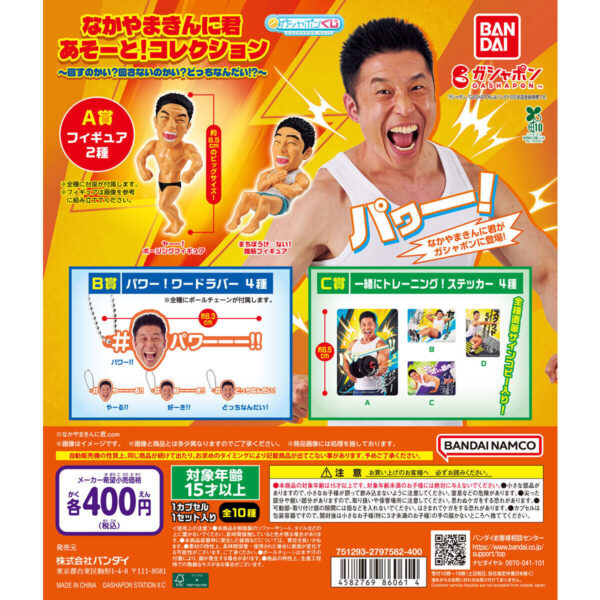 なかやまきんに君 あそーと！コレクション 回すのかい？回さないのかい？どっちなんだい！？