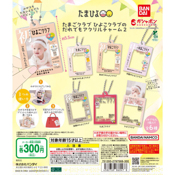 たまごクラブ ひよこクラブのだれでもアクリルチャーム２