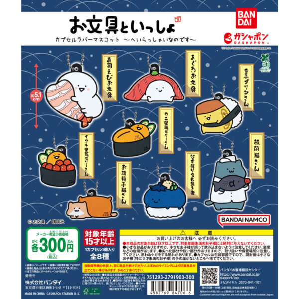 お文具といっしょ カプセルラバーマスコット へいらっしゃいなのです