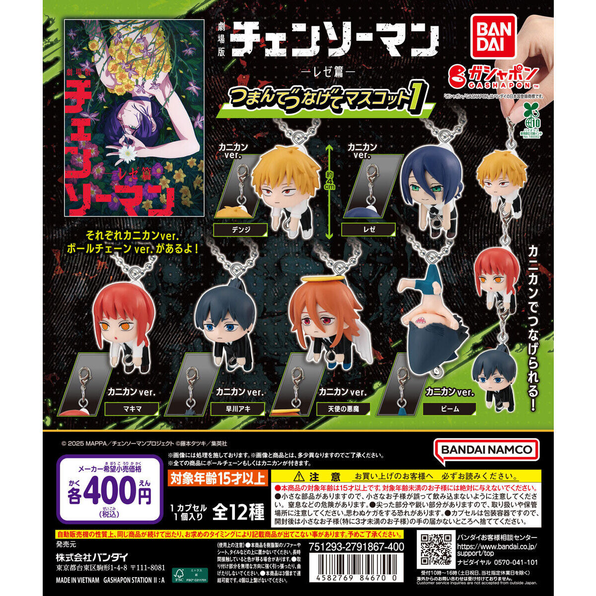 劇場版 チェンソーマン レゼ篇 つまんでつなげてマスコット1