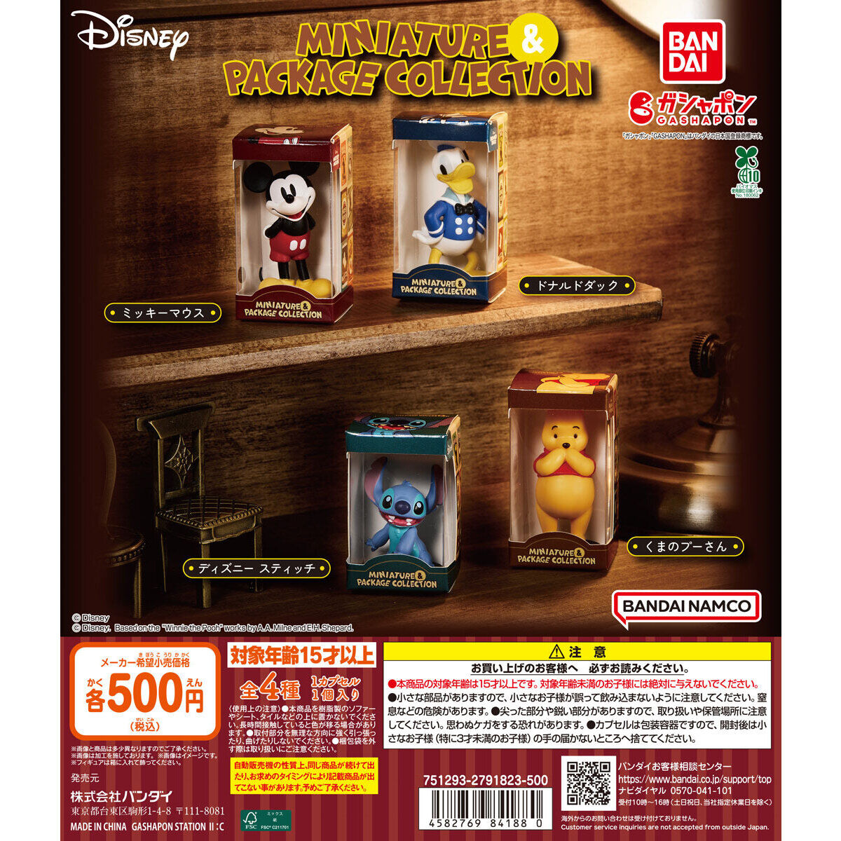 ディズニーキャラクター ミニチュア＆パッケージコレクション
