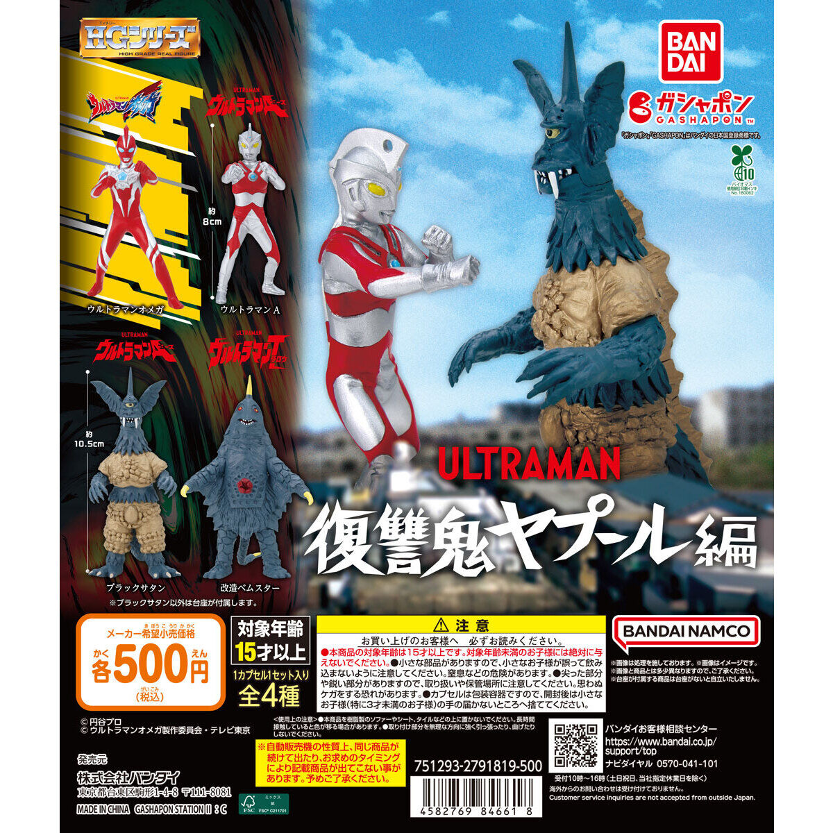 HG ウルトラマン 復讐鬼ヤプール編