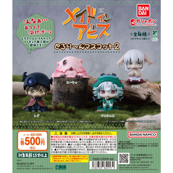 メイドインアビス とろり～んマスコット２