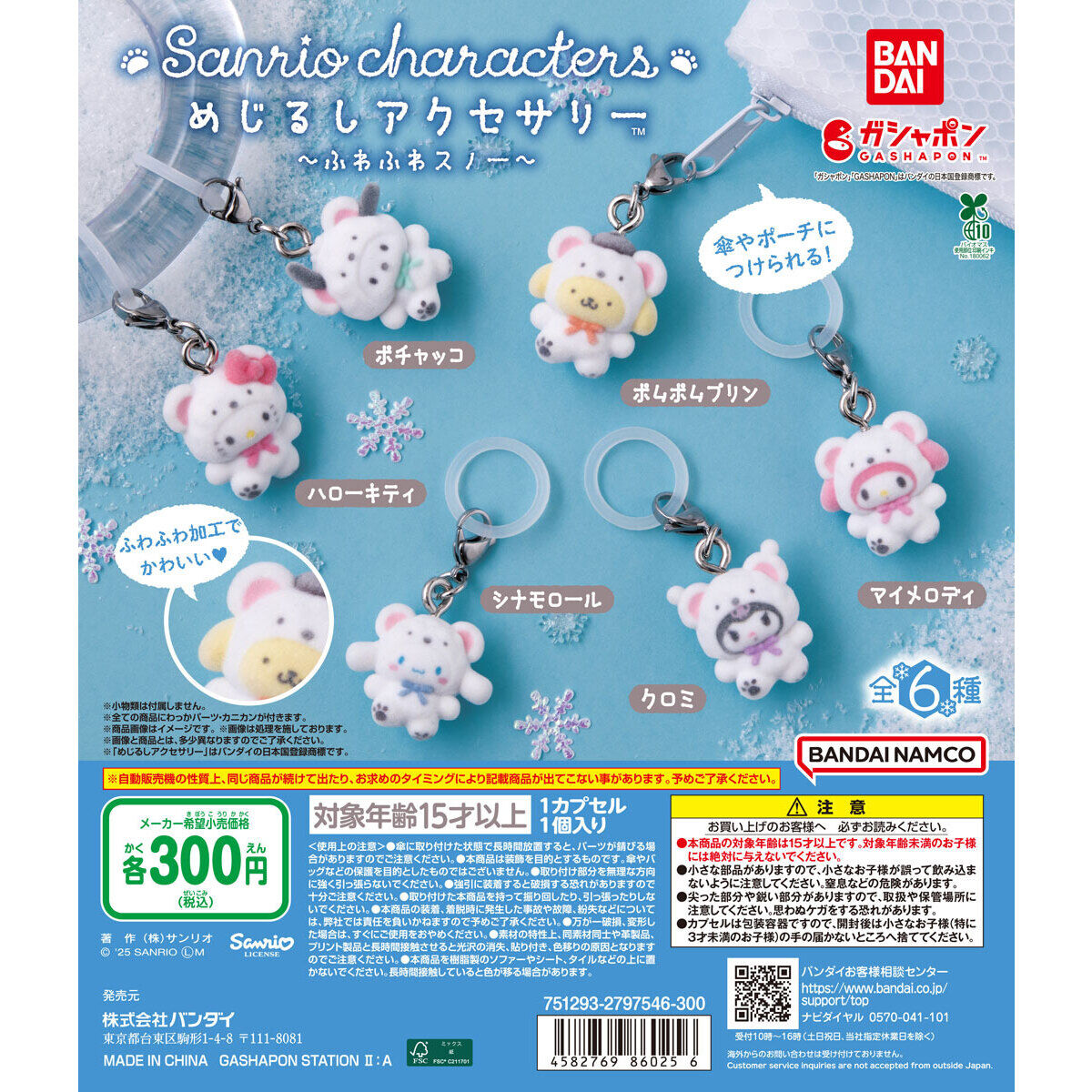 めじるしアクセサリー サンリオキャラクターズ ふわふわスノー