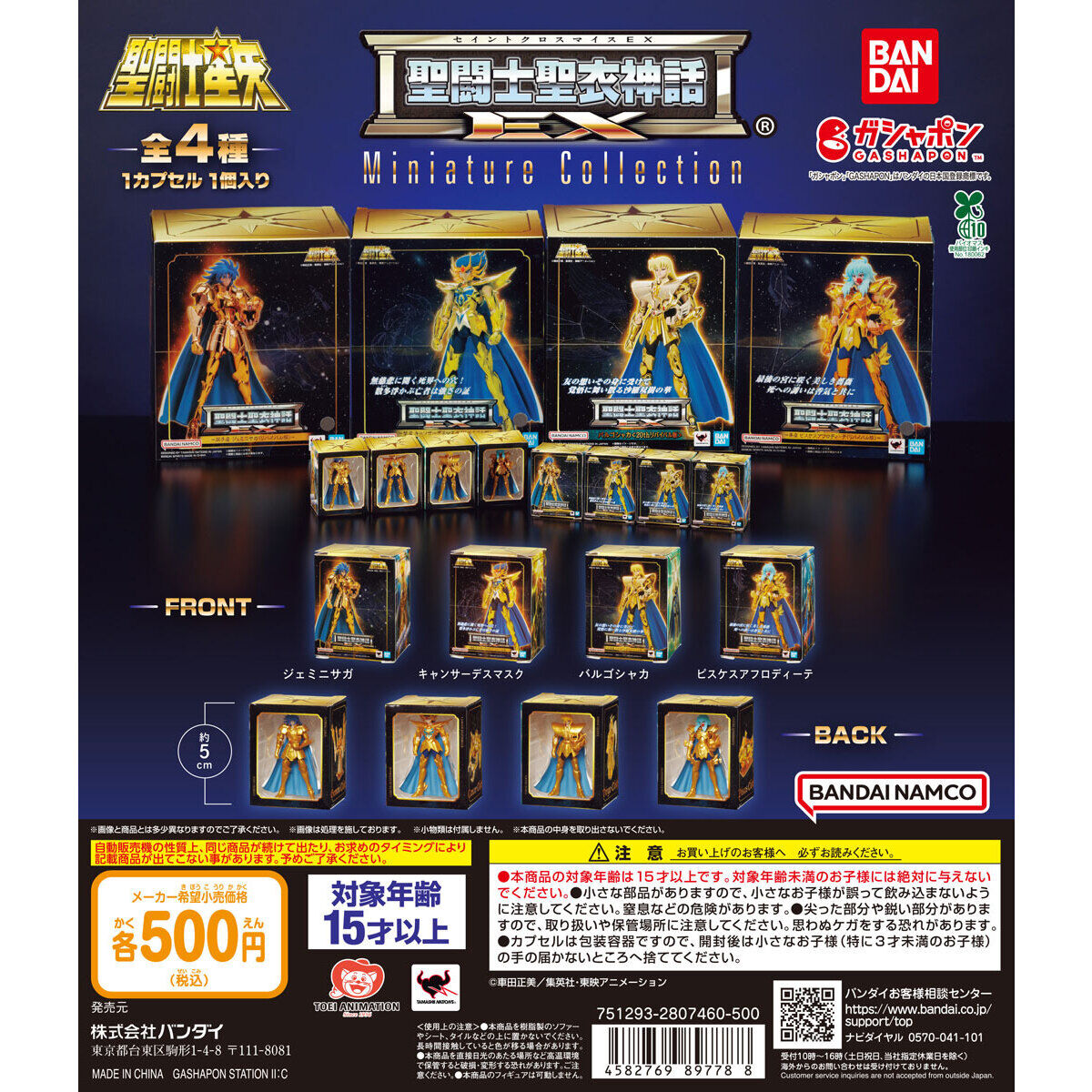 聖闘士星矢 聖闘士聖衣神話EX Miniature Collection