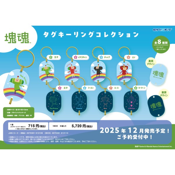塊魂 タグキーリングコレクション