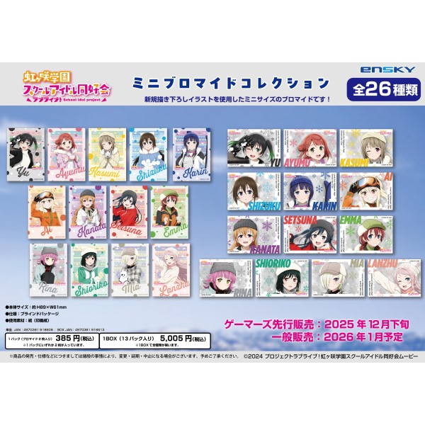 ラブライブ!虹ヶ咲学園スクールアイドル同好会 ミニブロマイドコレクション