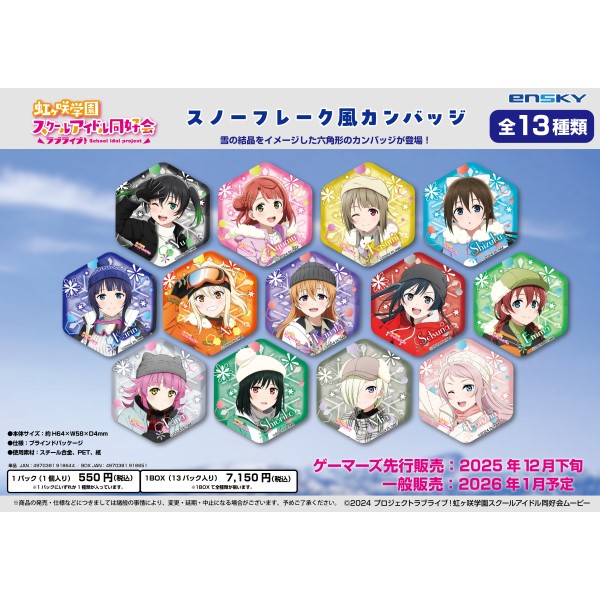 ラブライブ!虹ヶ咲学園スクールアイドル同好会 スノーフレーク風カンバッジ